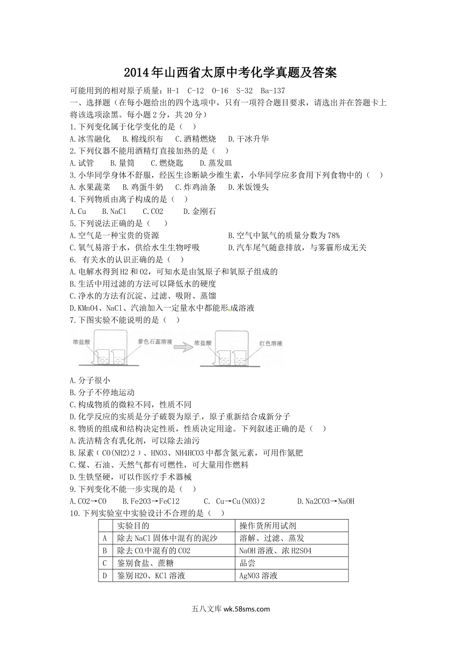 2014年山西省太原中考化学真题及答案.doc_第1页