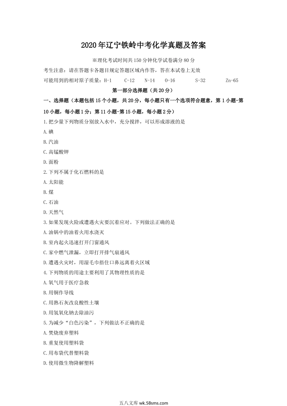 2020年辽宁铁岭中考化学真题及答案.doc_第1页