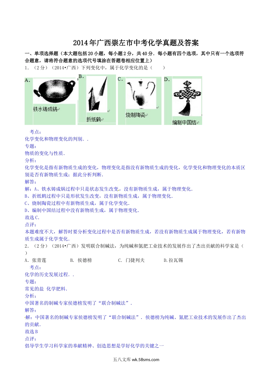 2014年广西崇左市中考化学真题及答案.doc_第1页