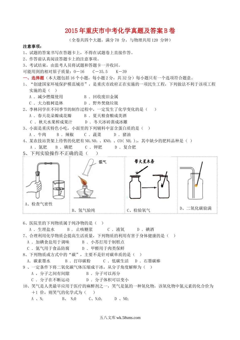 2015年重庆市中考化学真题及答案B卷.doc_第1页