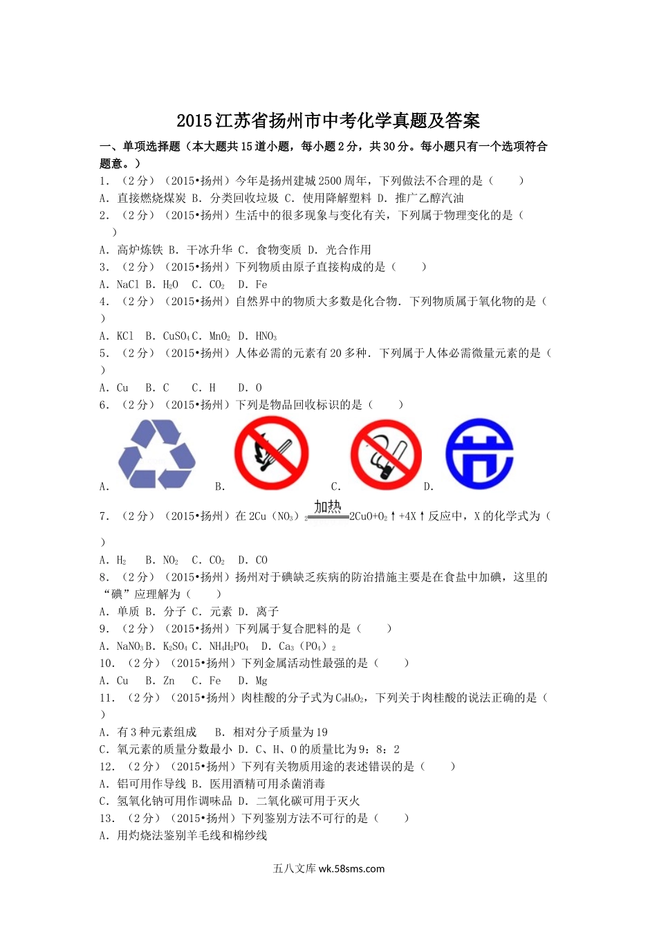 2015江苏省扬州市中考化学真题及答案.doc_第1页