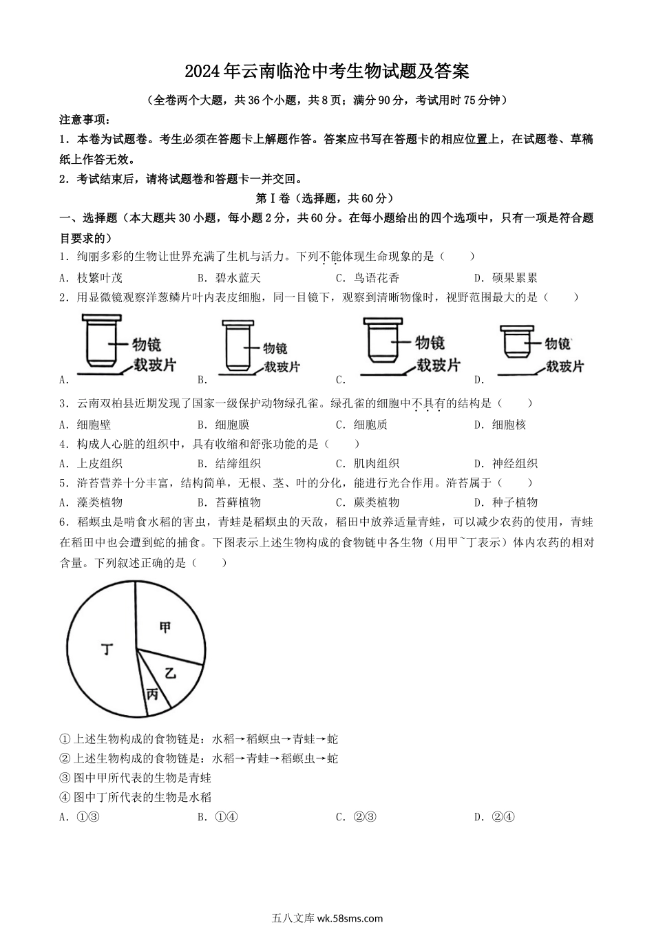 2024年云南临沧中考生物试题及答案.doc_第1页