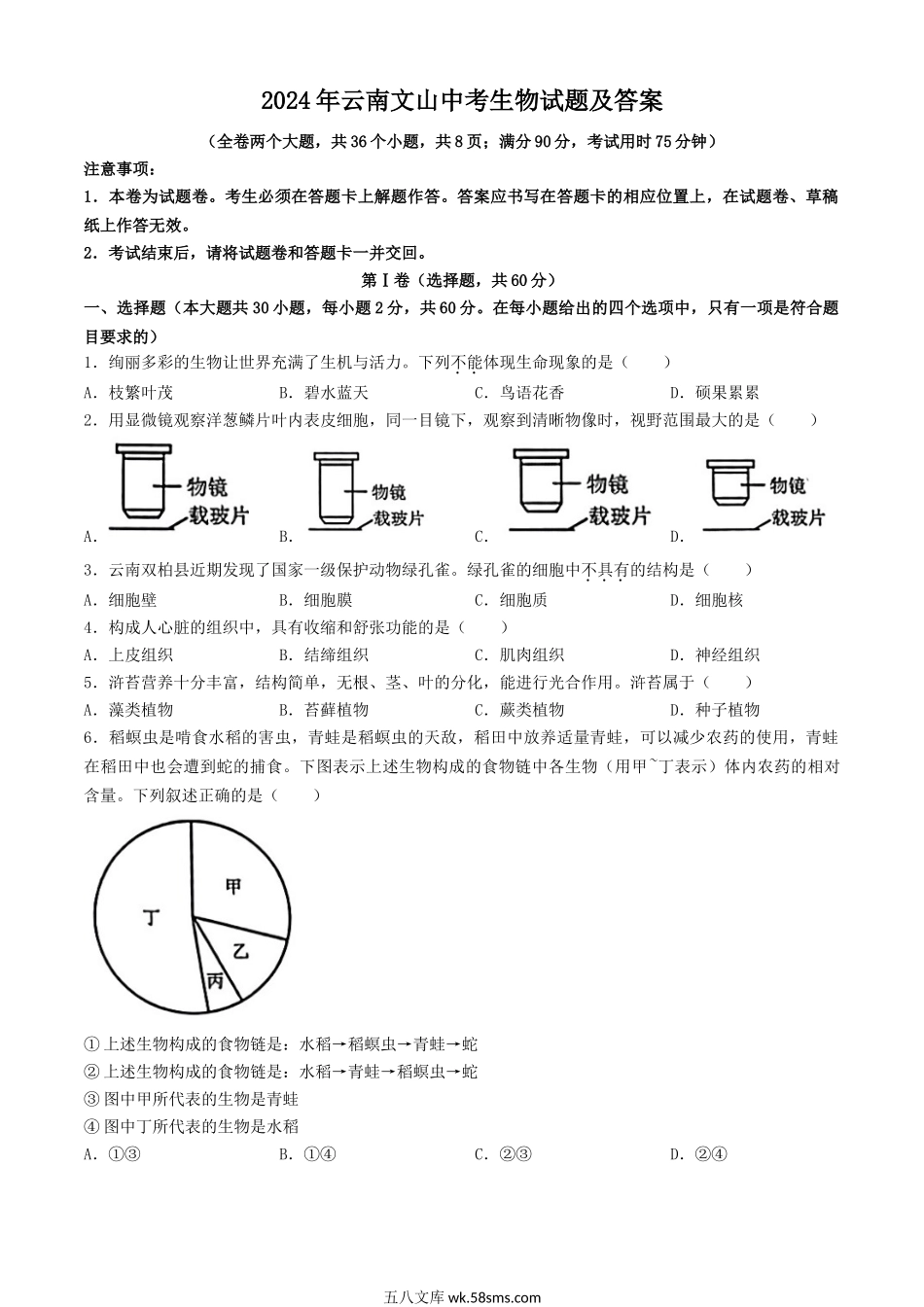 2024年云南文山中考生物试题及答案.doc_第1页