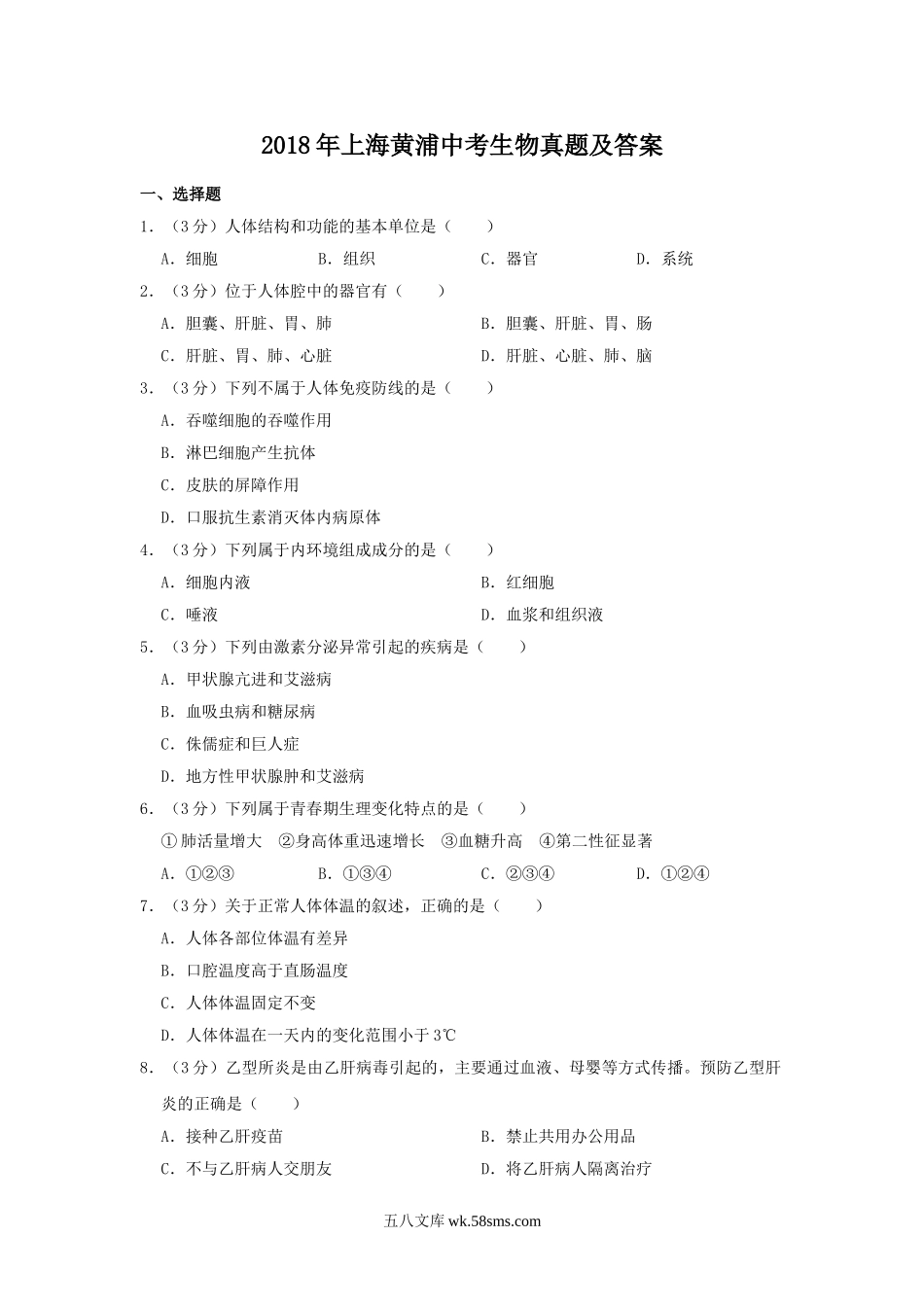 2018年上海黄浦中考生物真题及答案.doc_第1页