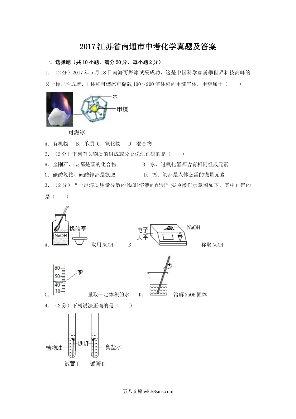 2017江苏省南通市中考化学真题及答案.doc_第1页