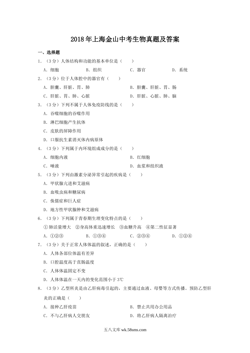 2018年上海金山中考生物真题及答案.doc_第1页