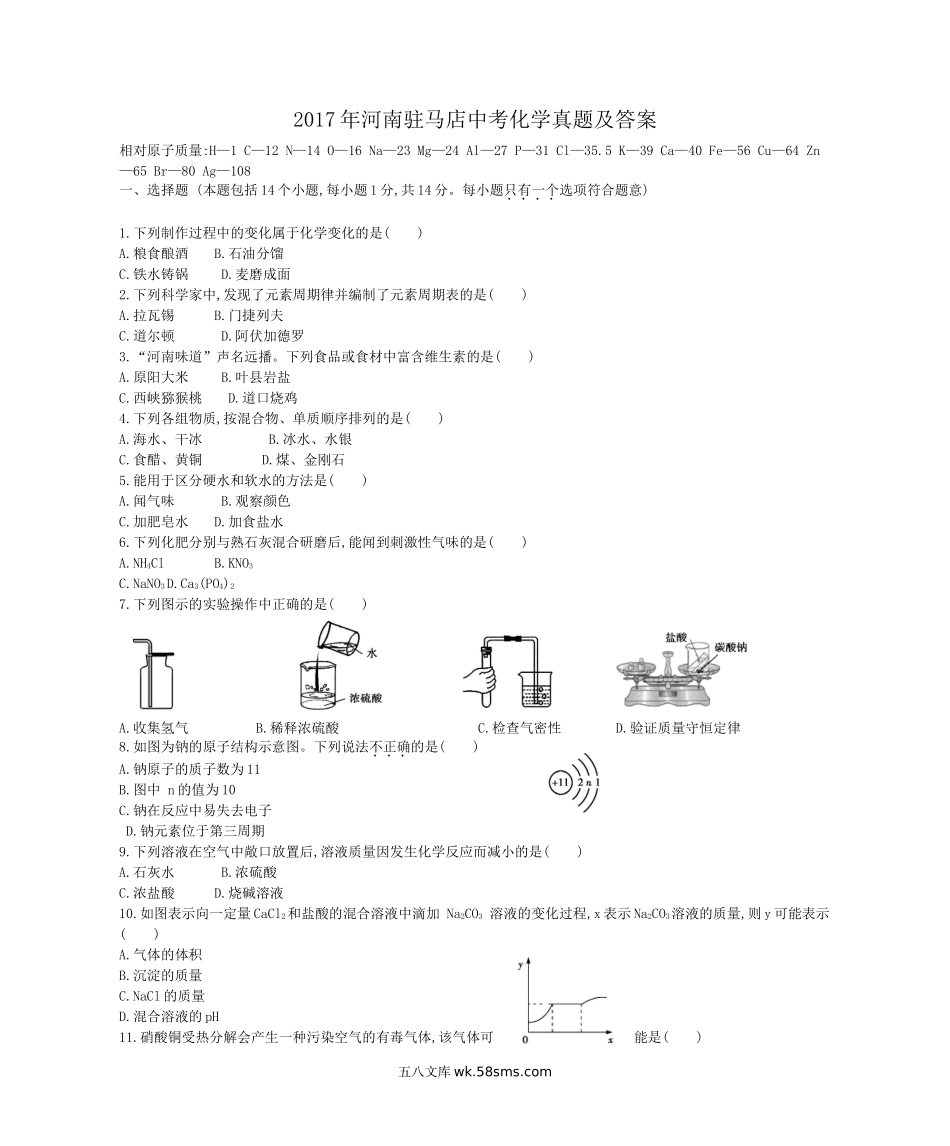 2017年河南驻马店中考化学真题及答案.doc_第1页