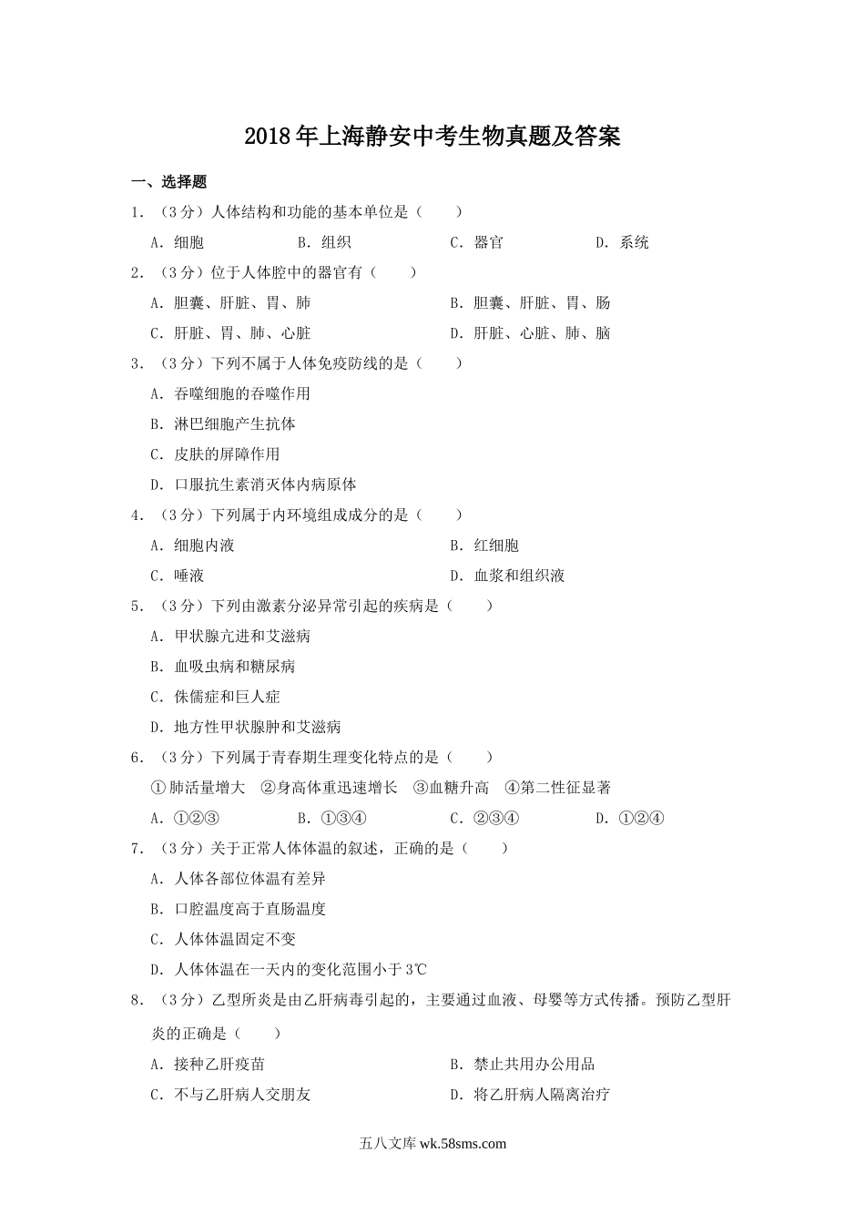 2018年上海静安中考生物真题及答案.doc_第1页