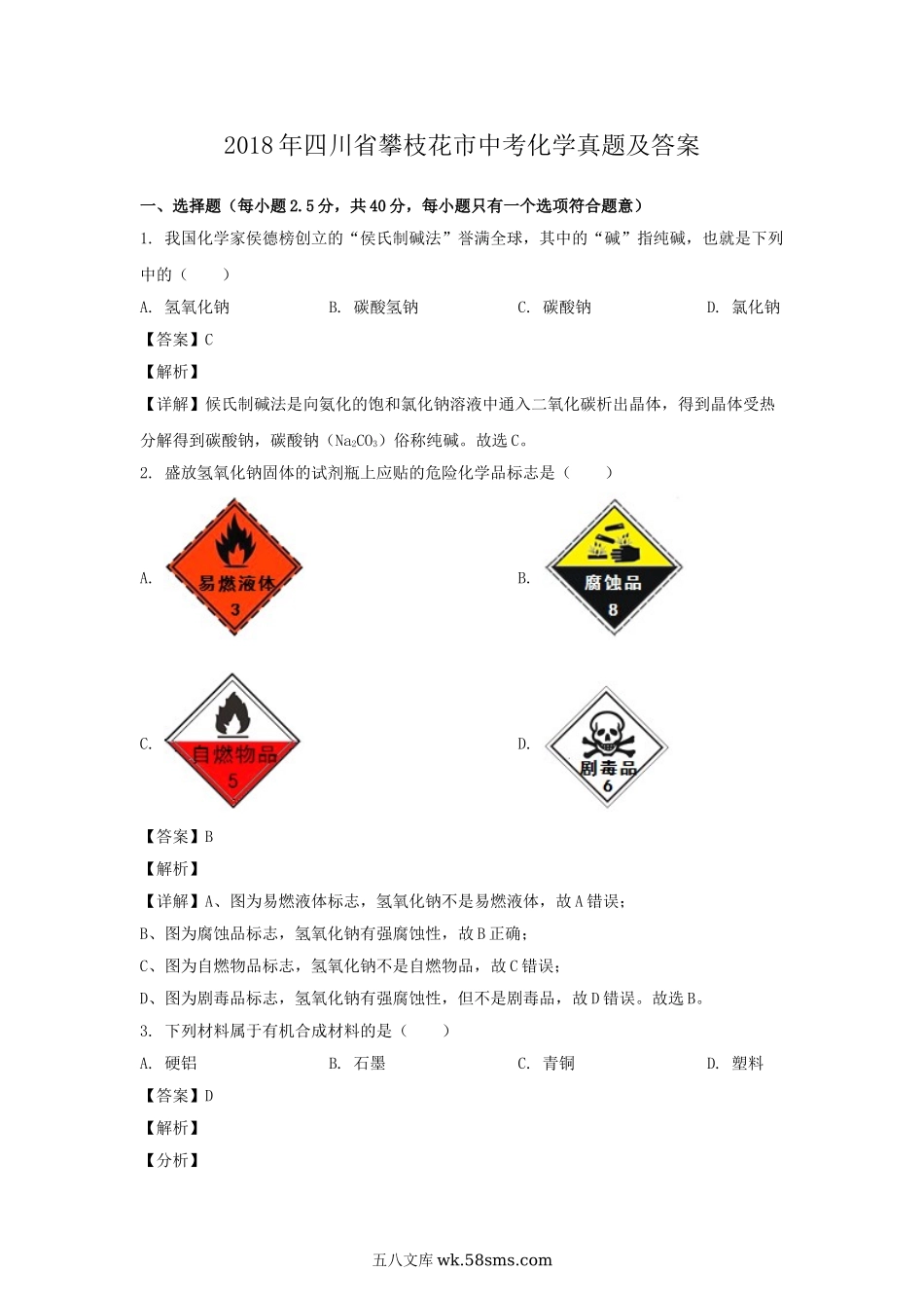 2018年四川省攀枝花市中考化学真题及答案.doc_第1页