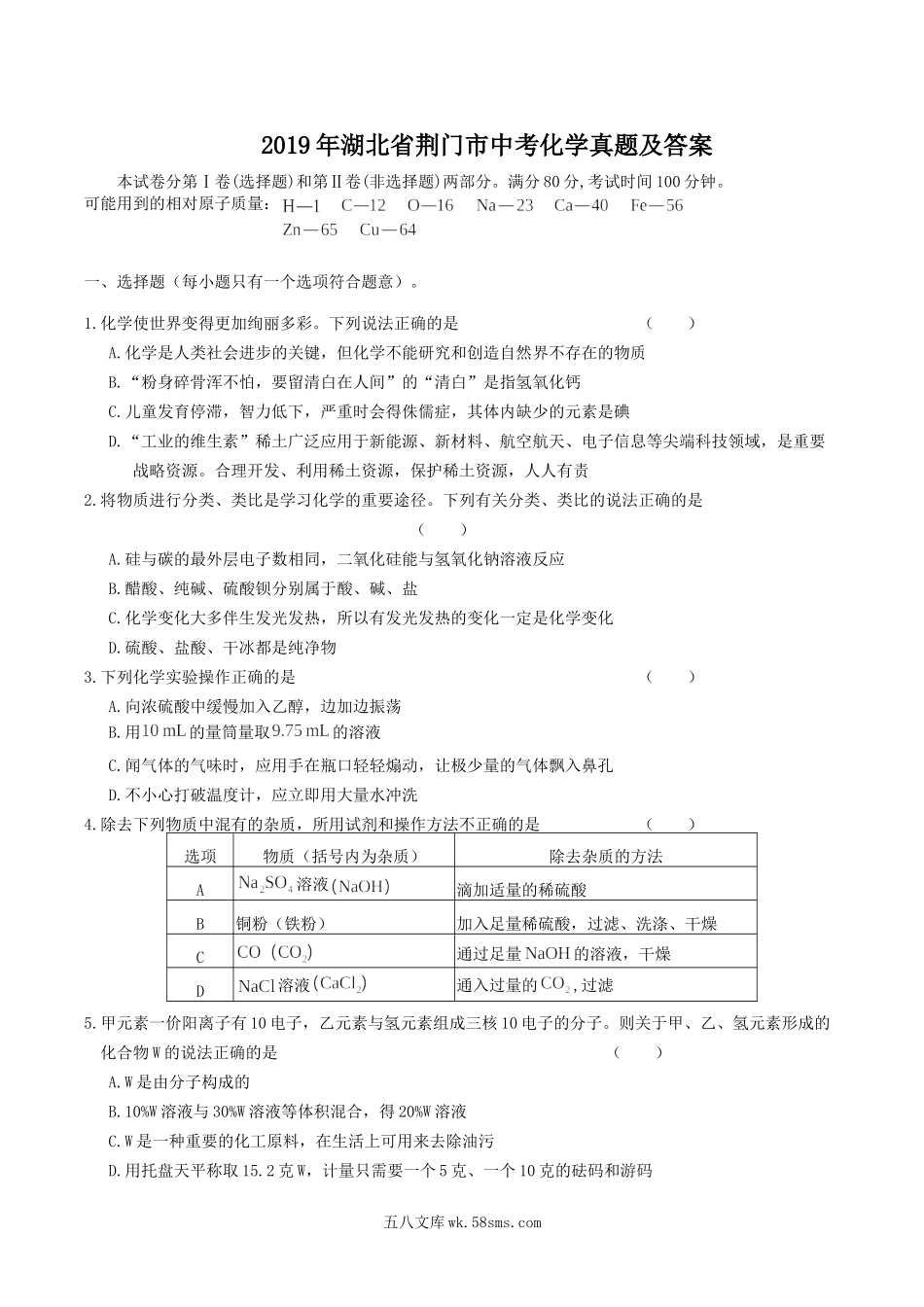 2019年湖北省荆门市中考化学真题及答案.doc_第1页