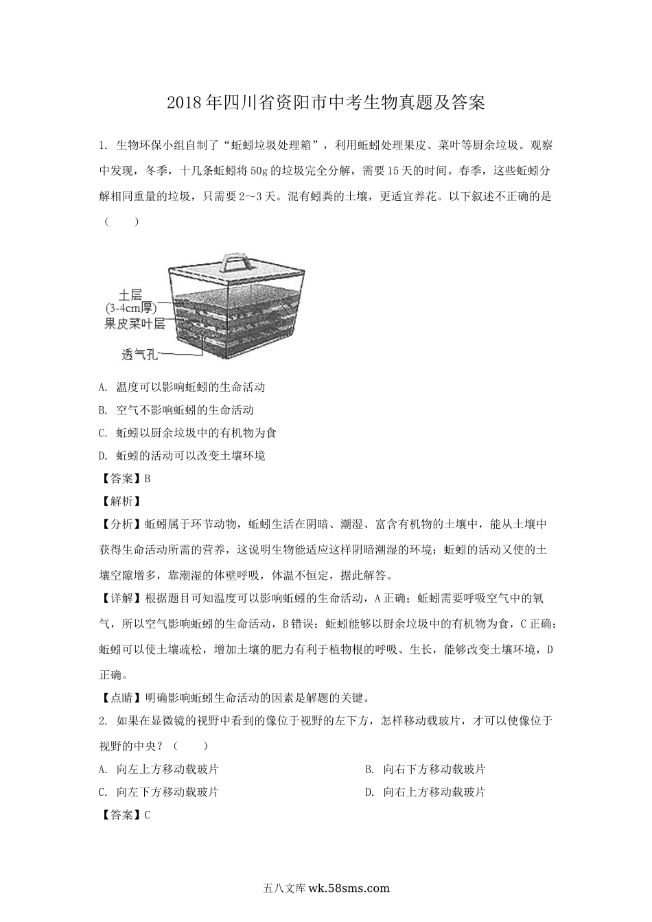 2018年四川省资阳市中考生物真题及答案.doc_第1页