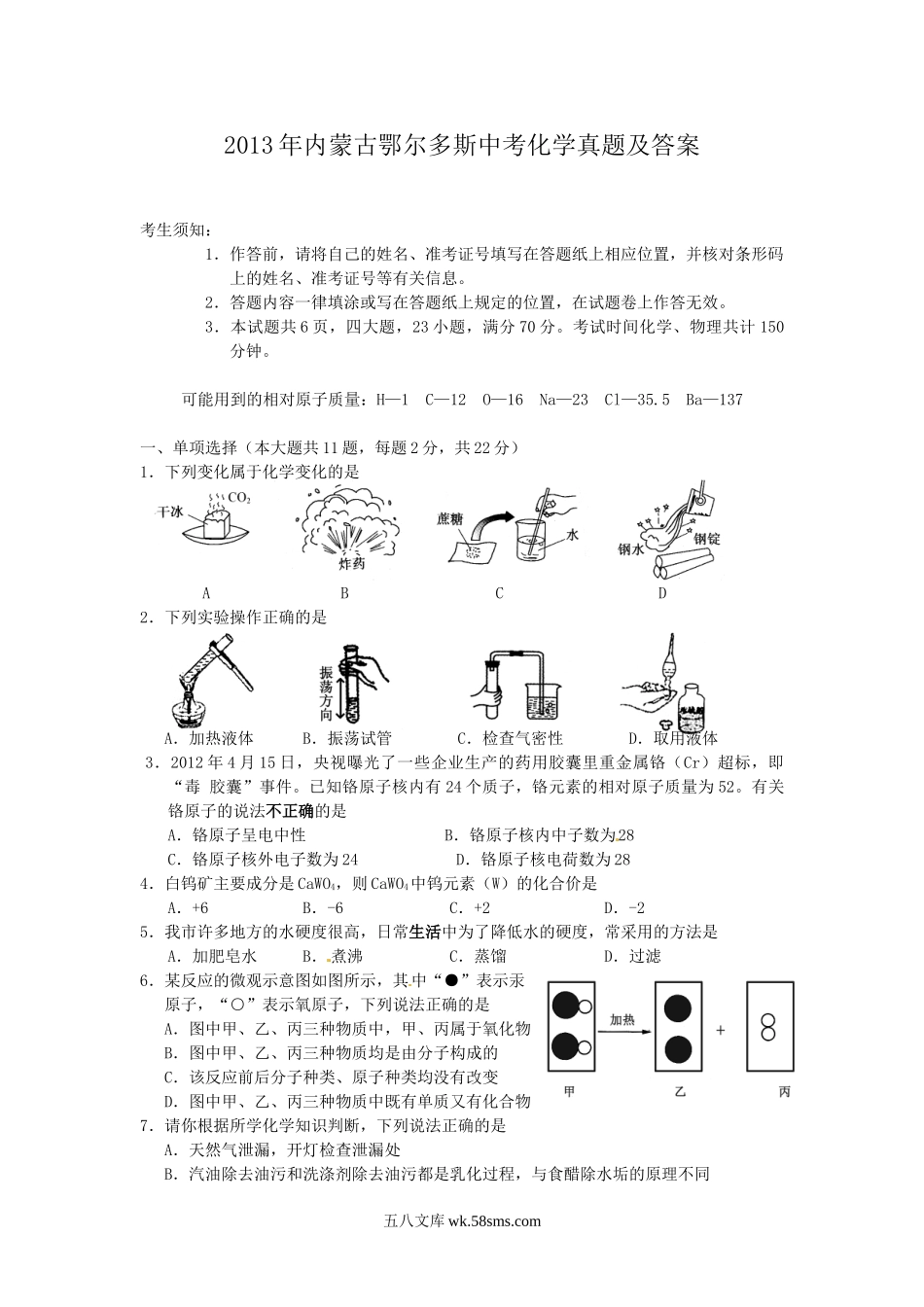 2013年内蒙古鄂尔多斯中考化学真题及答案.doc_第1页