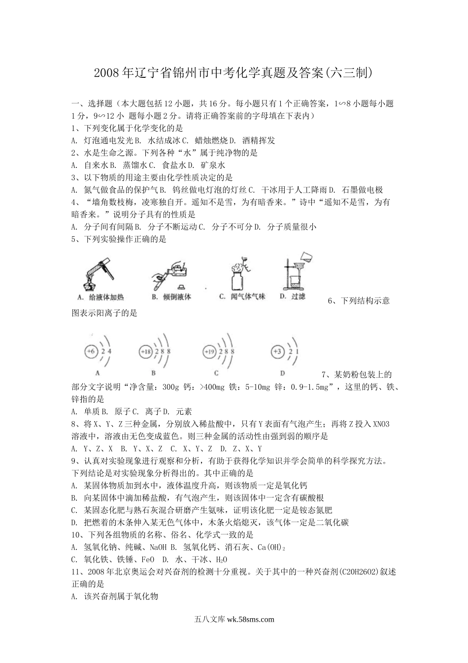 2008年辽宁省锦州市中考化学真题及答案(六三制).doc_第1页