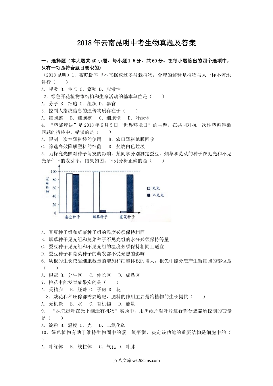 2018年云南昆明中考生物真题及答案.doc_第1页