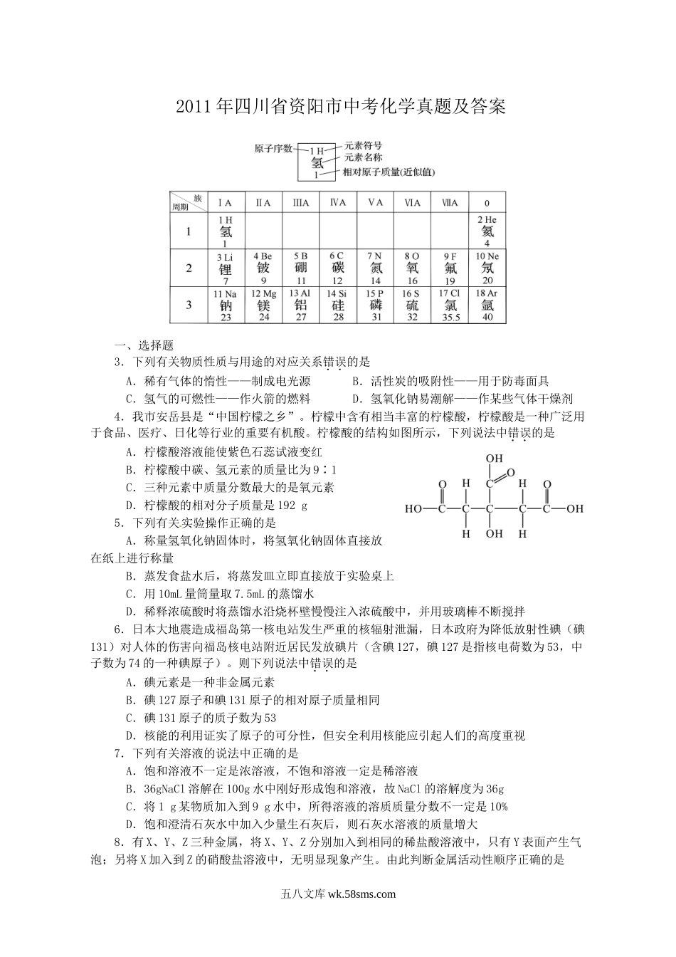 2011年四川省资阳市中考化学真题及答案.doc_第1页