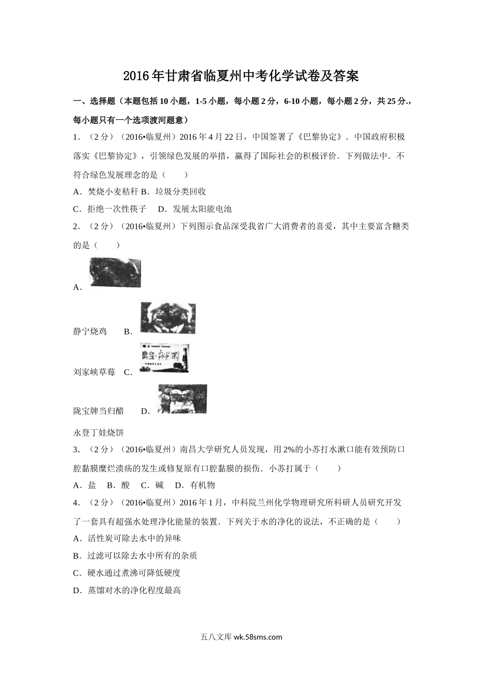 2016年甘肃省临夏州中考化学试卷及答案.doc_第1页