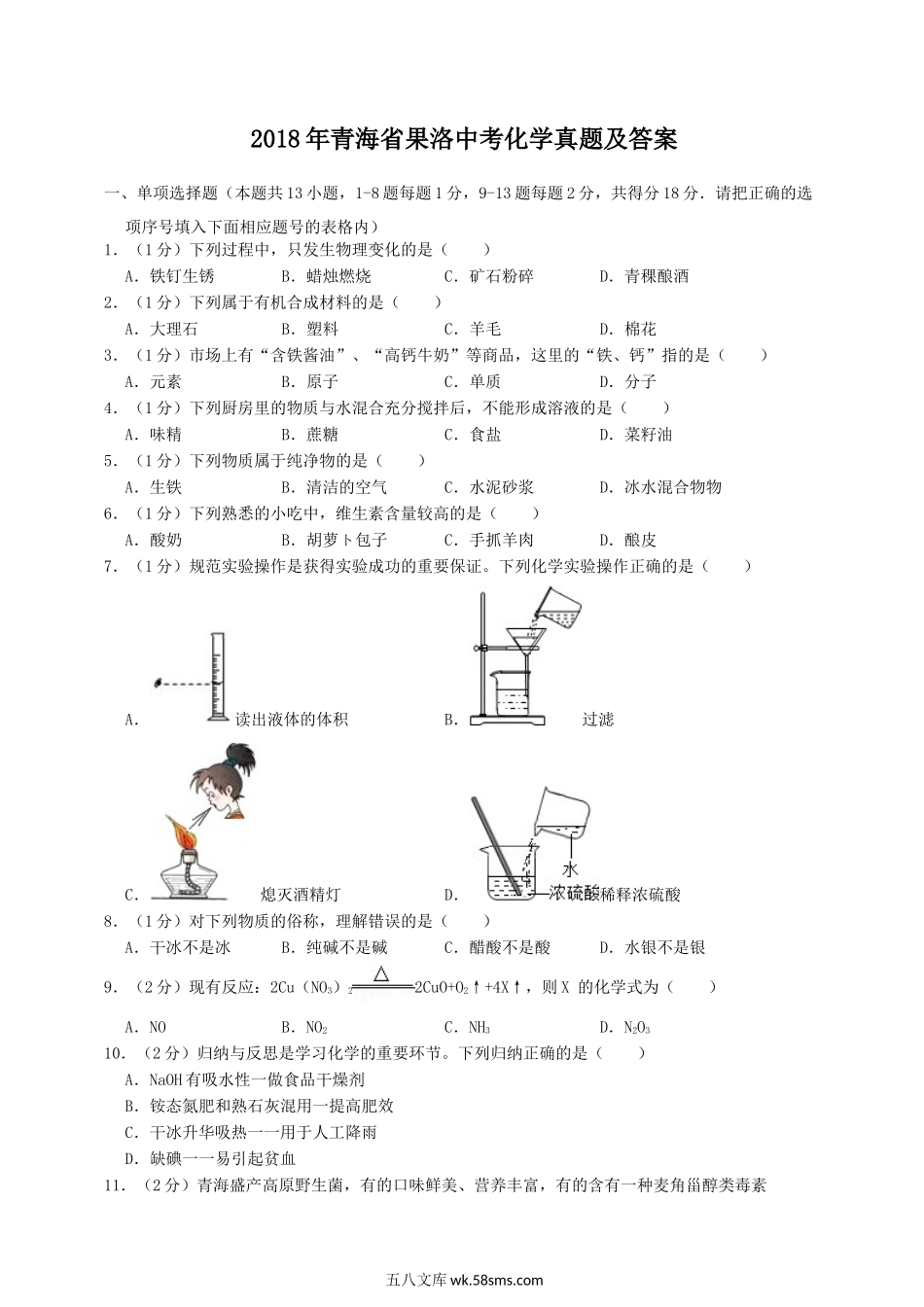 2018年青海省果洛中考化学真题及答案.doc_第1页