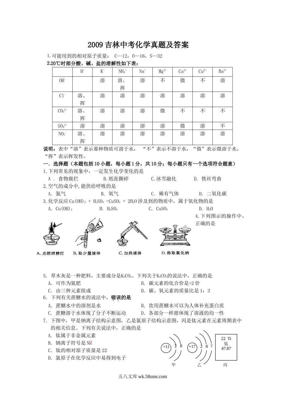 2009吉林中考化学真题及答案.doc_第1页