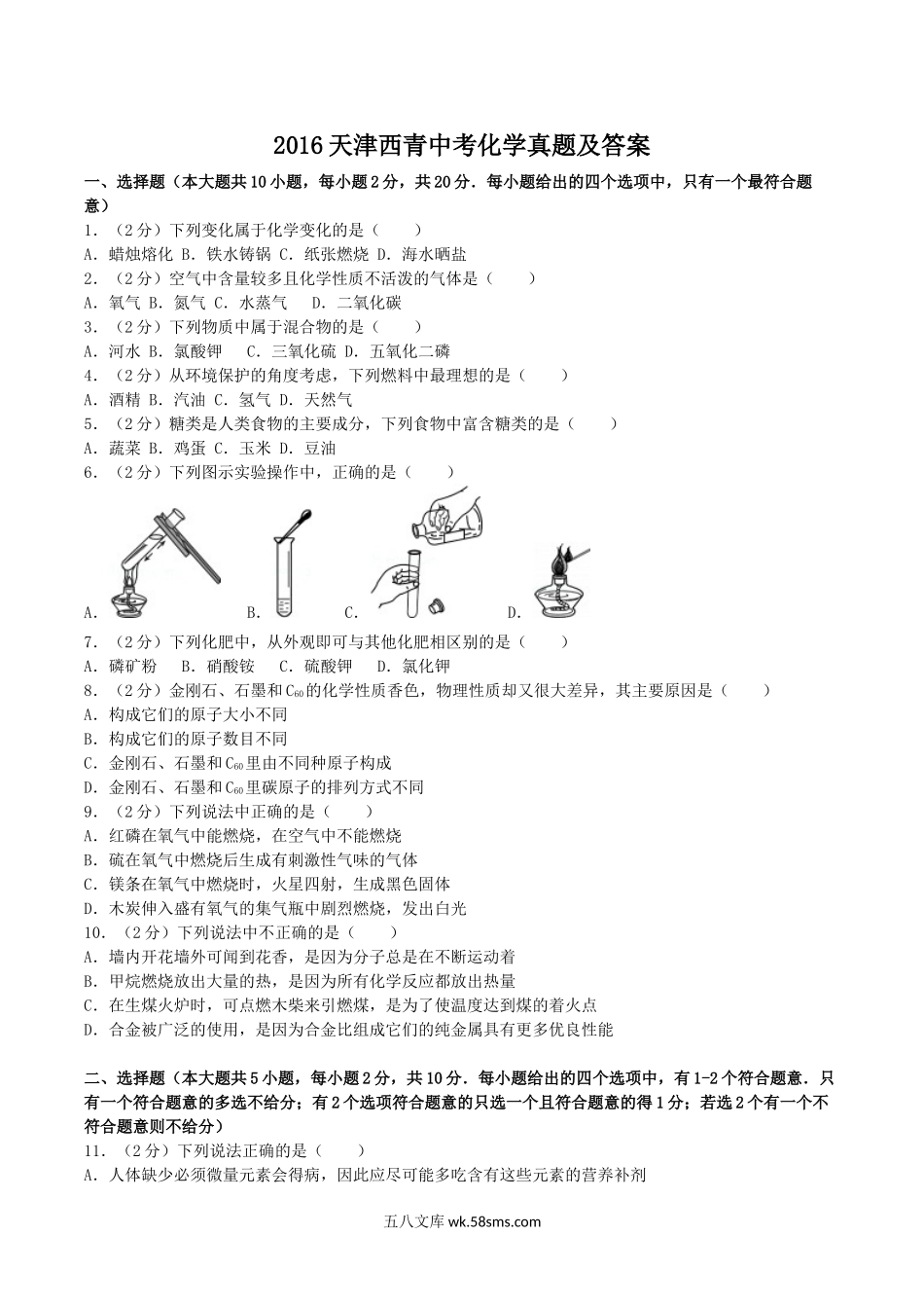 2016天津西青中考化学真题及答案.doc_第1页