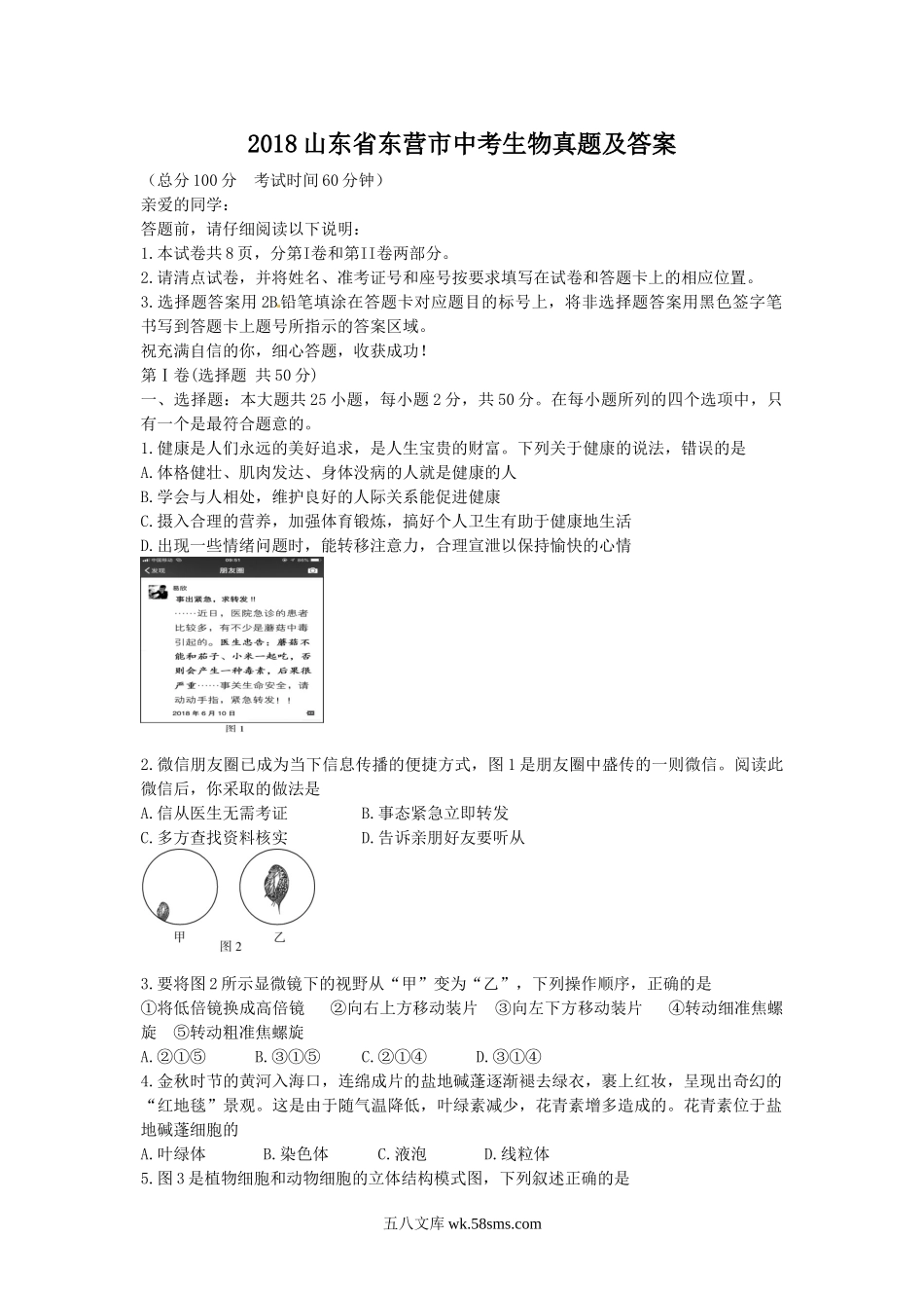 2018山东省东营市中考生物真题及答案.doc_第1页