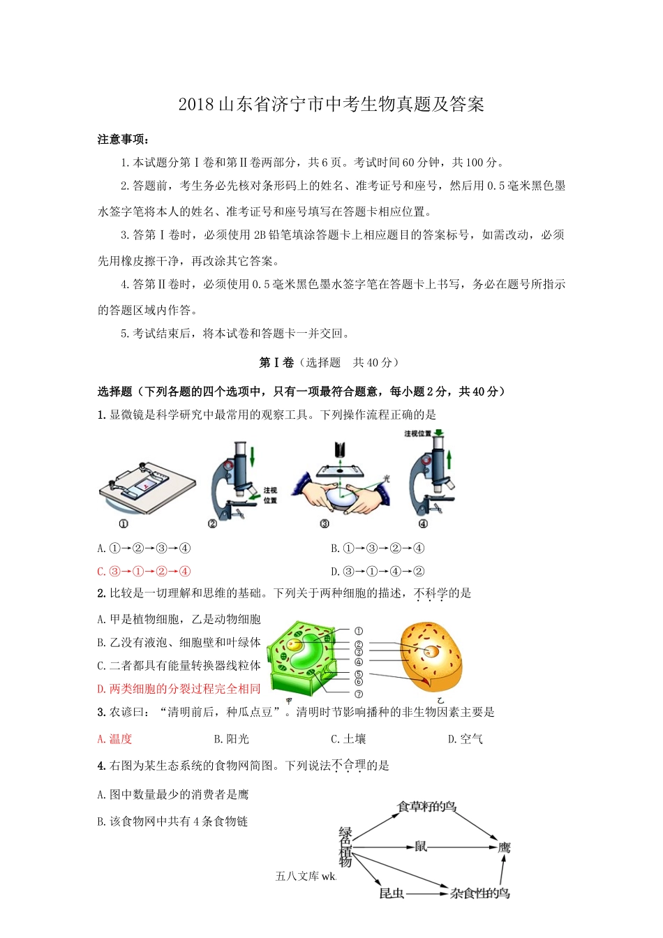 2018山东省济宁市中考生物真题及答案.doc_第1页