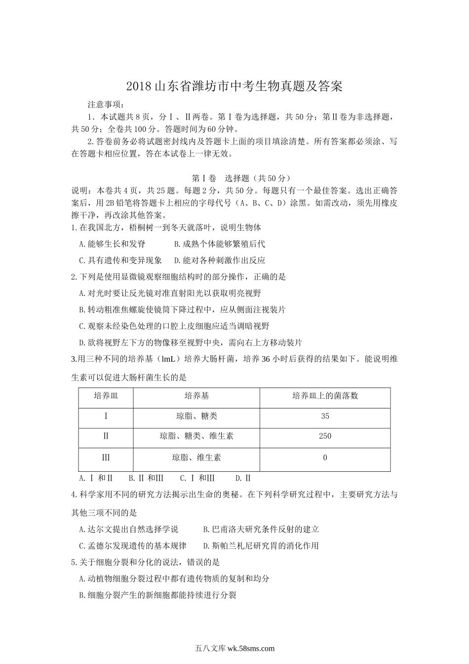 2018山东省潍坊市中考生物真题及答案.doc_第1页