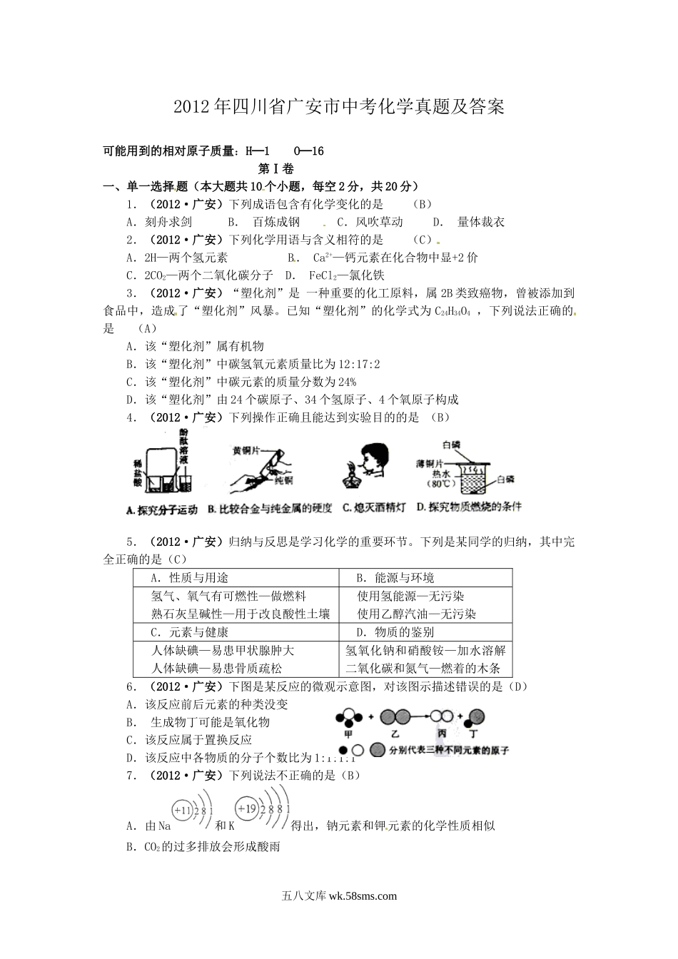 2012年四川省广安市中考化学真题及答案.doc_第1页