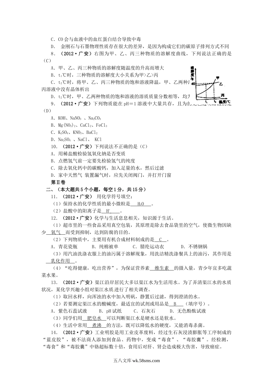 2012年四川省广安市中考化学真题及答案.doc_第2页