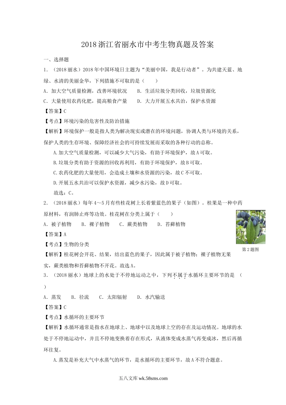 2018浙江省丽水市中考生物真题及答案.doc_第1页