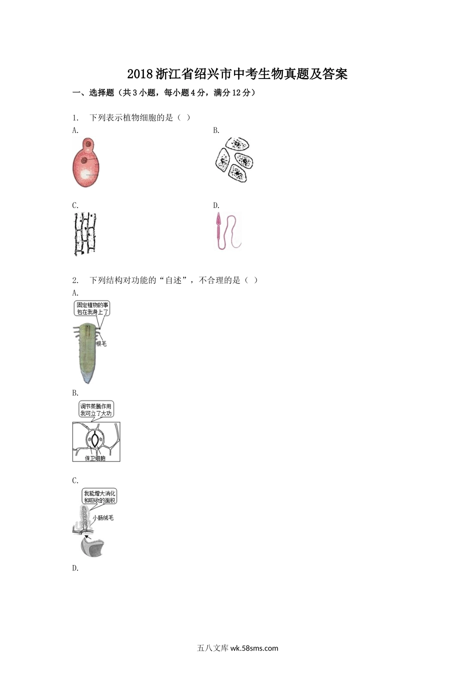 2018浙江省绍兴市中考生物真题及答案.doc_第1页