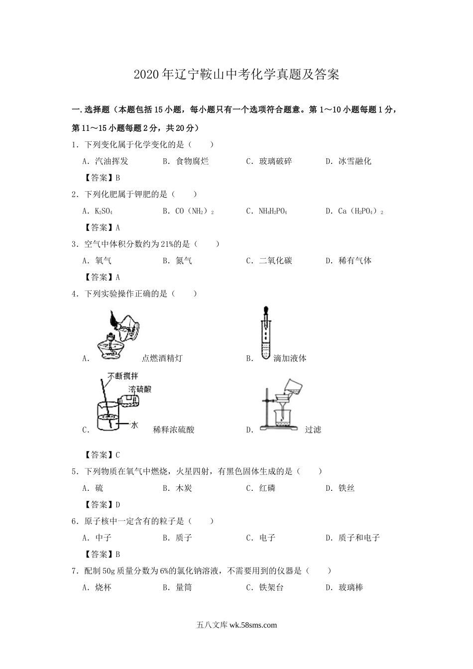 2020年辽宁鞍山中考化学真题及答案.doc_第1页