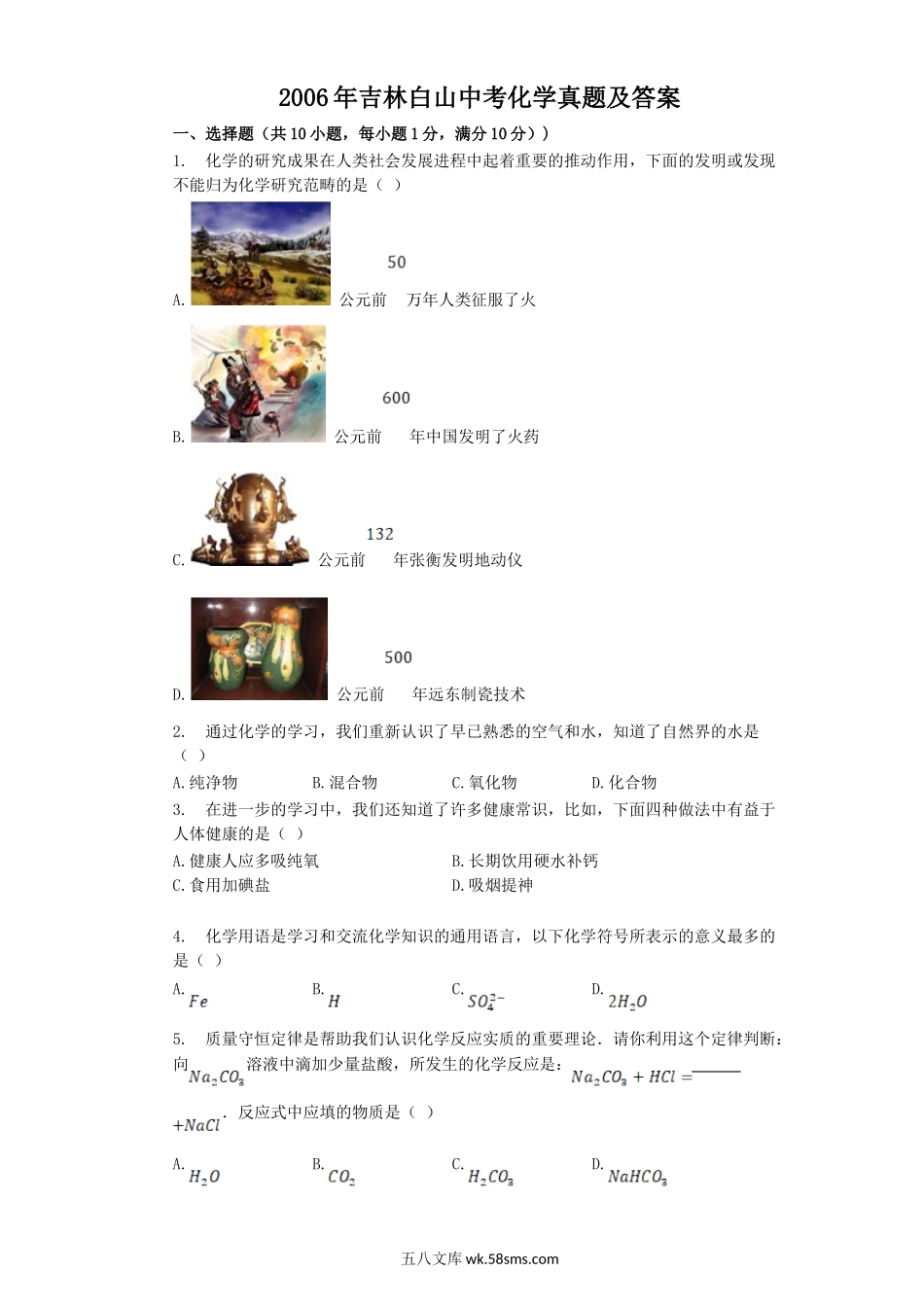 2006年吉林白山中考化学真题及答案.doc_第1页