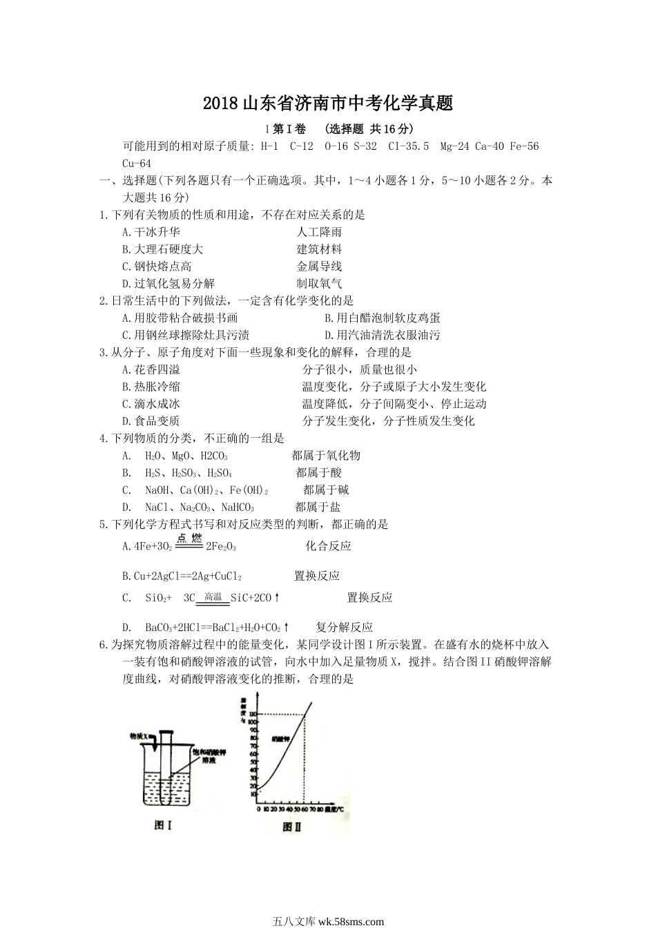 2018山东省济南市中考化学真题.doc_第1页