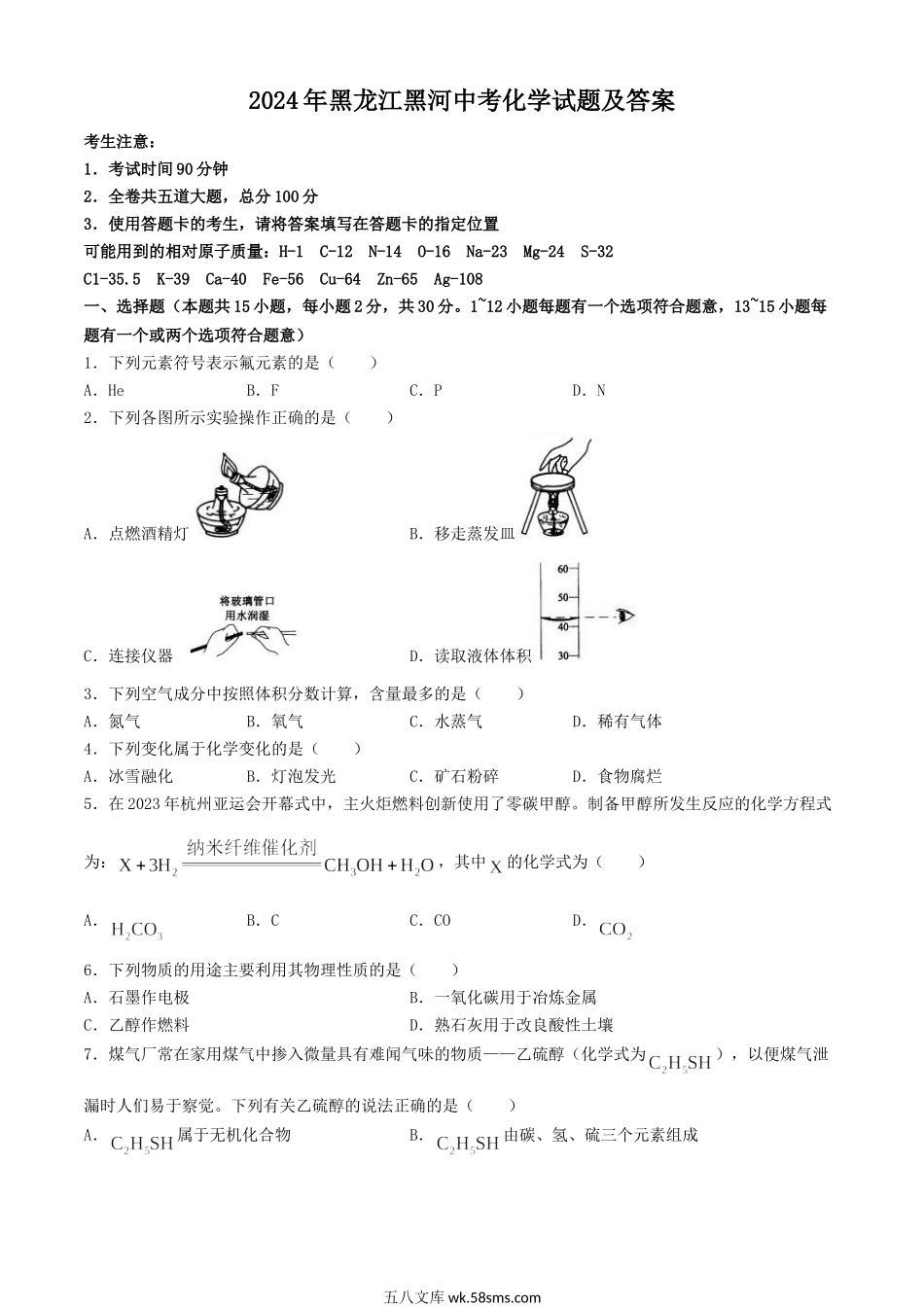 2024年黑龙江黑河中考化学试题及答案.doc_第1页