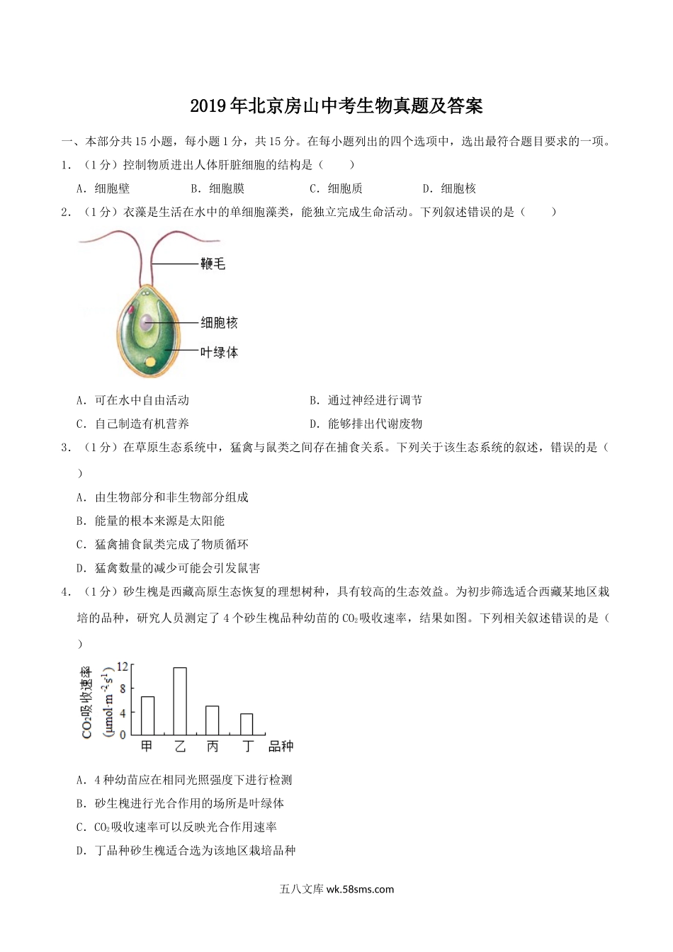 2019年北京房山中考生物真题及答案.doc_第1页