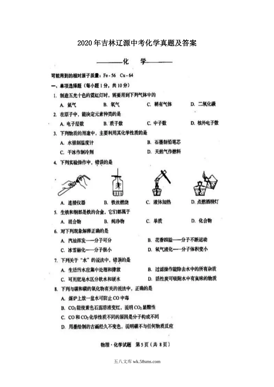 2020年吉林辽源中考化学真题及答案.doc_第1页