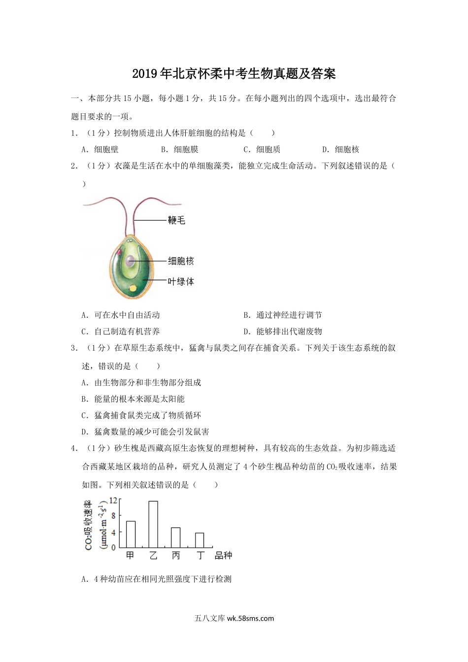 2019年北京怀柔中考生物真题及答案.doc_第1页