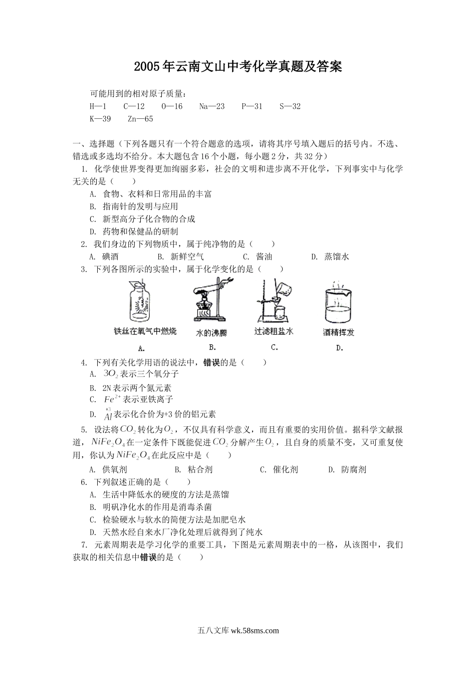 2005年云南文山中考化学真题及答案.doc_第1页