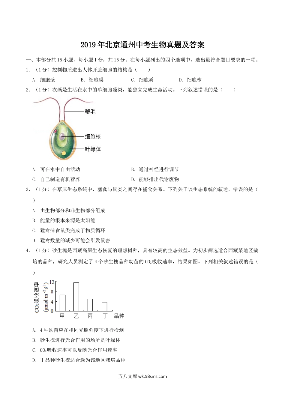 2019年北京通州中考生物真题及答案.doc_第1页