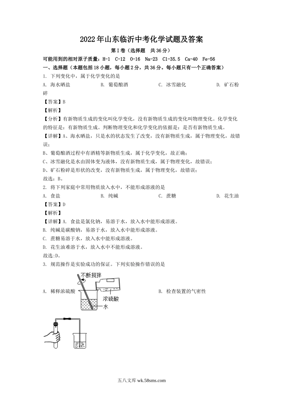 2022年山东临沂中考化学试题及答案.doc_第1页