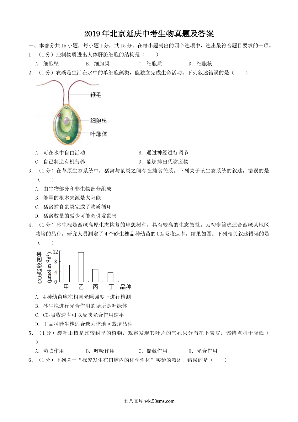 2019年北京延庆中考生物真题及答案.doc_第1页