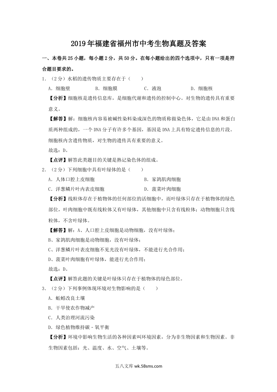 2019年福建省福州市中考生物真题及答案.doc_第1页