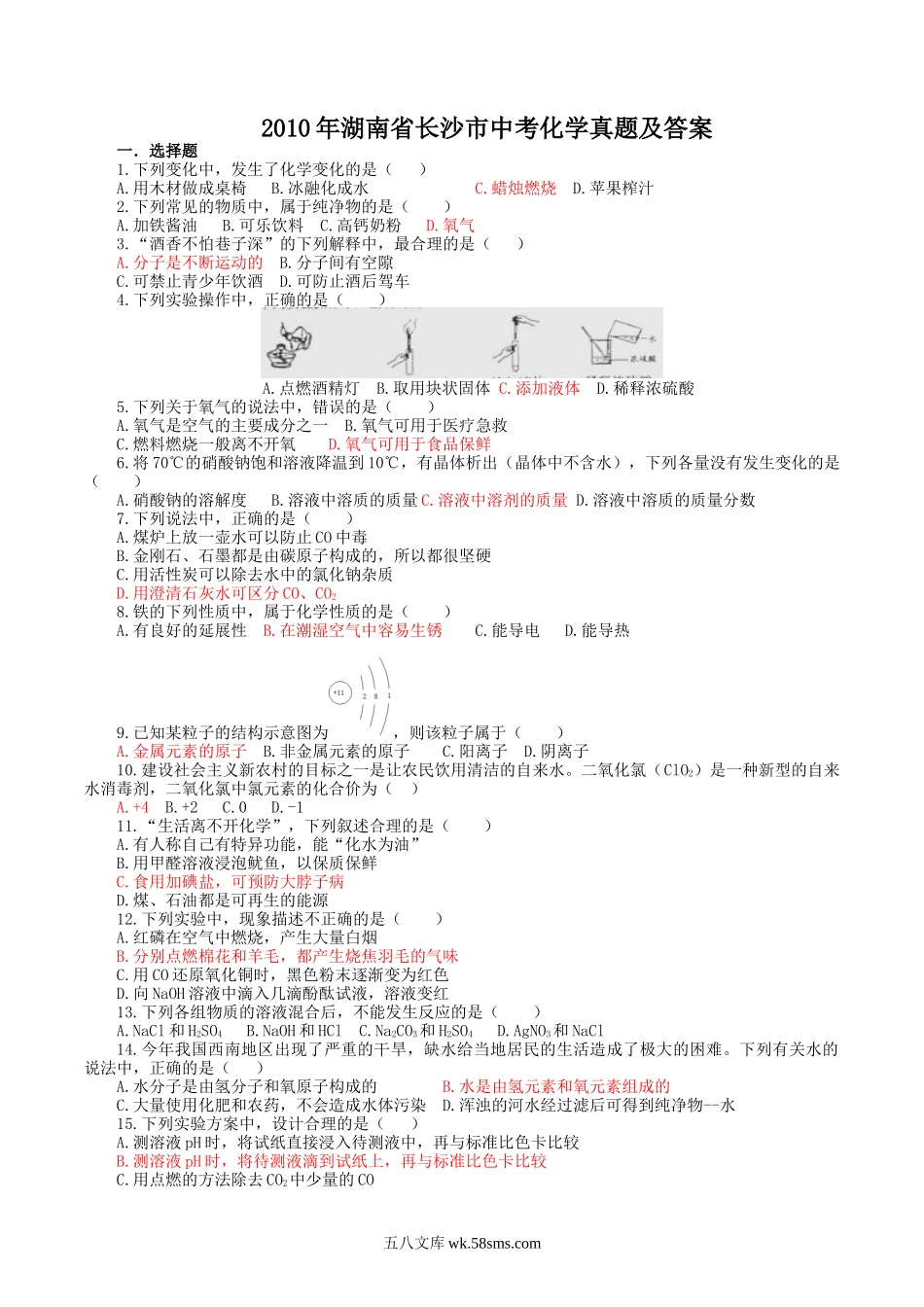 2010年湖南省长沙市中考化学真题及答案.doc_第1页