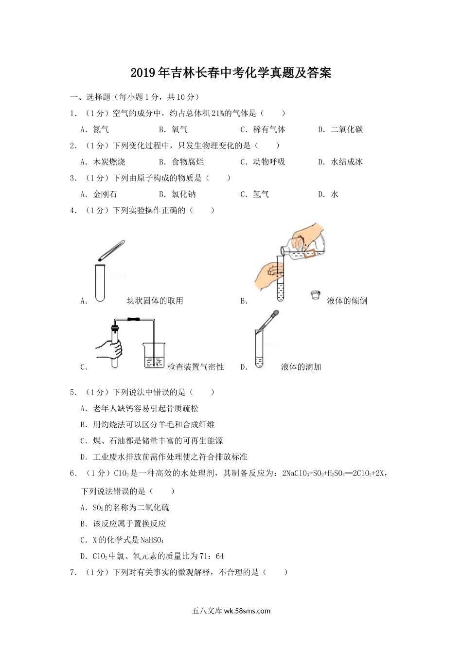 2019年吉林长春中考化学真题及答案.doc_第1页