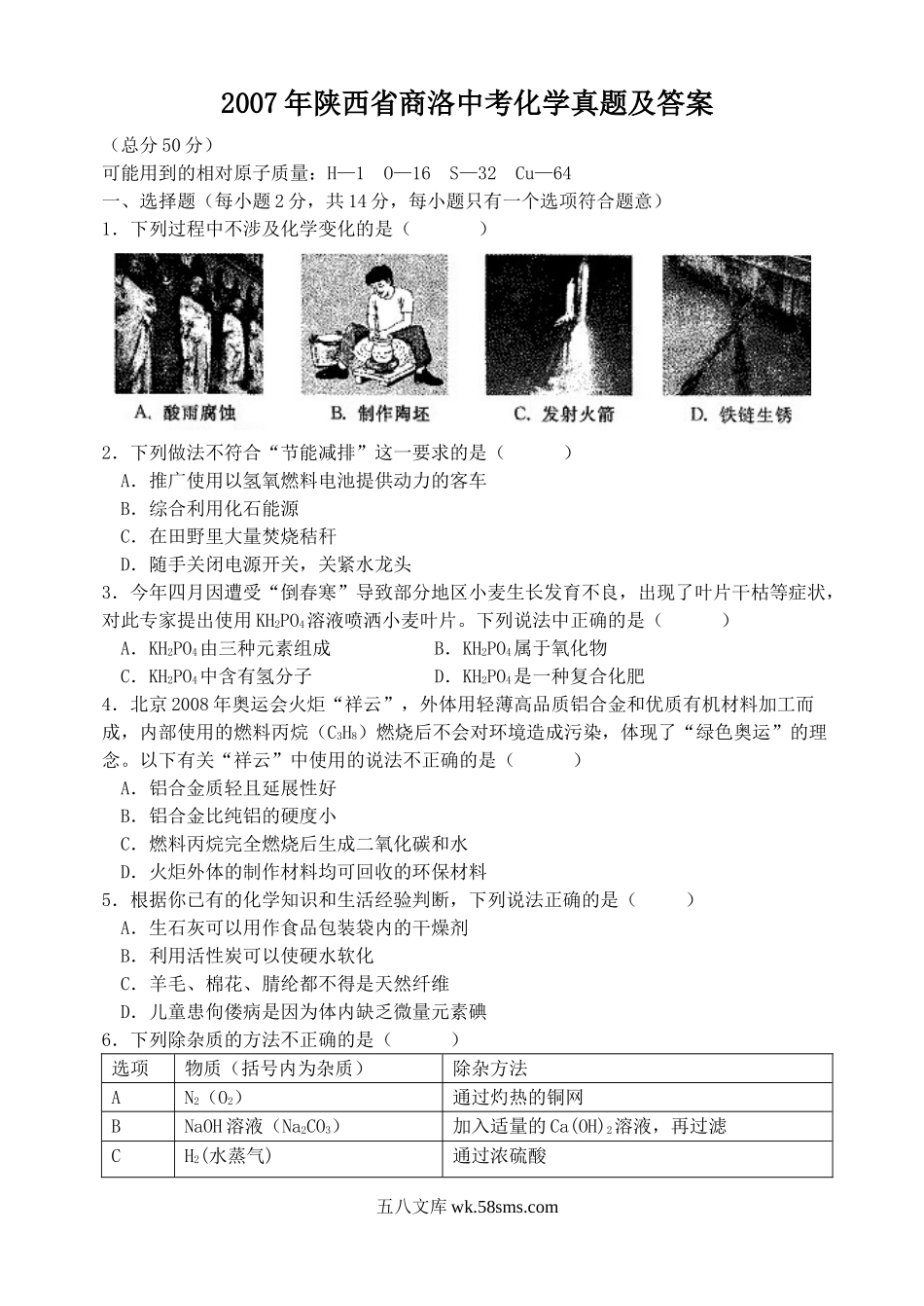 2007年陕西省商洛中考化学真题及答案.doc_第1页