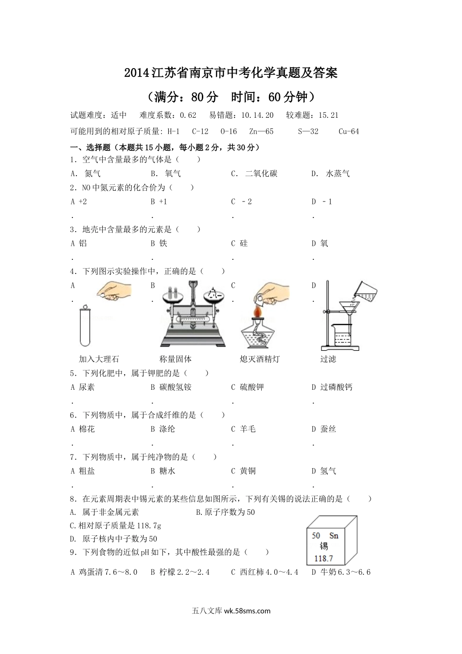 2014江苏省南京市中考化学真题及答案.doc_第1页