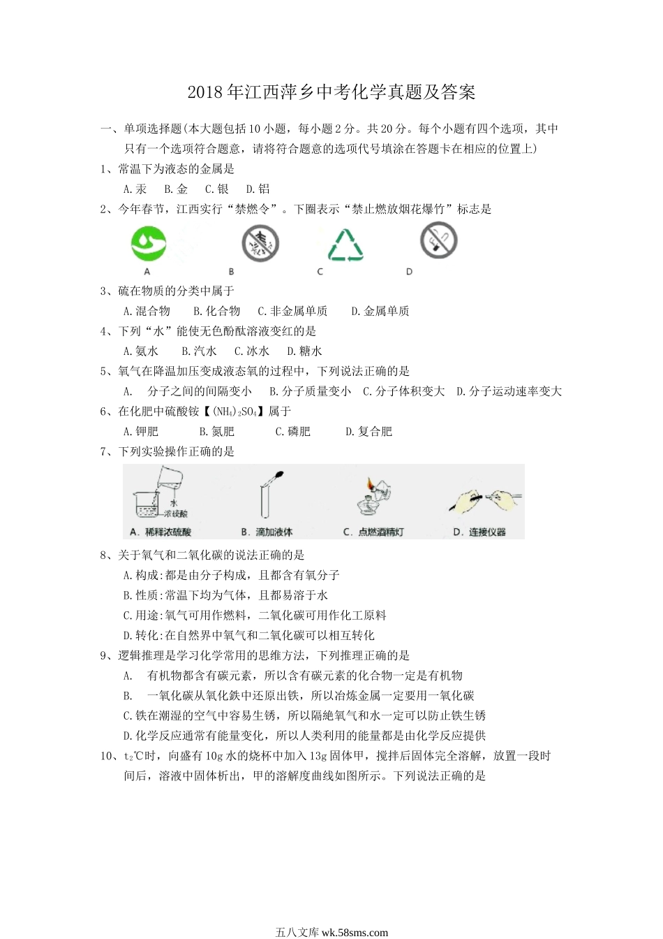 2018年江西萍乡中考化学真题及答案.doc_第1页