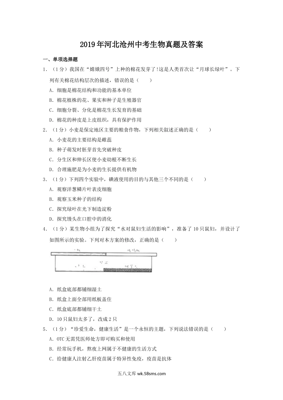 2019年河北沧州中考生物真题及答案.doc_第1页