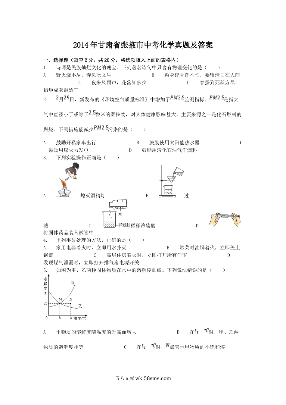 2014年甘肃省张掖市中考化学真题及答案.doc_第1页