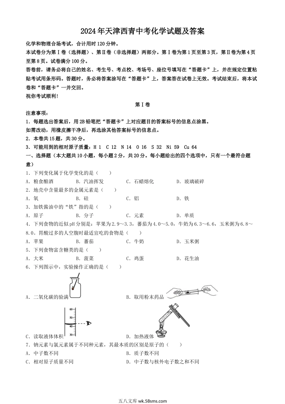 2024年天津西青中考化学试题及答案.doc_第1页